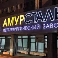 Амурсталь за 10 месяцев сохранила объемы поставок лома