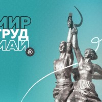 С 1 Мая!