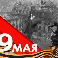 С Днем Великой Победы!