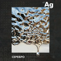 И снова речь пойдет о серебре